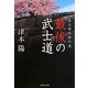 最後の武士道―幕末維新傑作選(集英社文庫) [文庫]