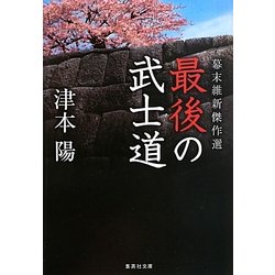 最後の武士道―幕末維新傑作選(集英社文庫) [文庫]