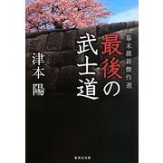 最後の武士道―幕末維新傑作選(集英社文庫) [文庫]
