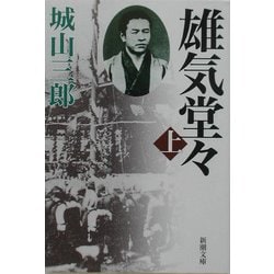 雄気堂々〈上〉 改版 (新潮文庫) [文庫]