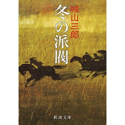 冬の派閥(新潮文庫　し-7-17－新潮文庫) [文庫]