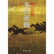 冬の派閥(新潮文庫　し-7-17－新潮文庫) [文庫]