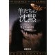 羊たちの沈黙〈下〉(新潮文庫) [文庫]