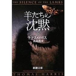 羊たちの沈黙〈下〉(新潮文庫) [文庫]