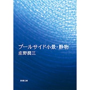 プールサイド小景・静物(新潮文庫　し-8-1－新潮文庫) [文庫]