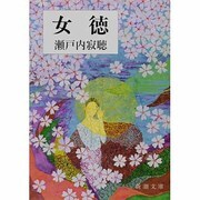 女徳(新潮文庫　せ-2-2－新潮文庫) [文庫]