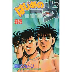 はじめの一歩（85）(講談社コミックス) [コミック]