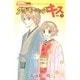 グッドモーニング・キス 3（りぼんマスコットコミックス クッキー） [コミック]