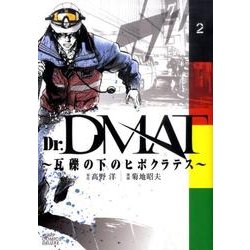 Dr.DMAT～瓦礫の下のヒポクラテス 2（ジャンプコミックスデラックス） [コミック]
