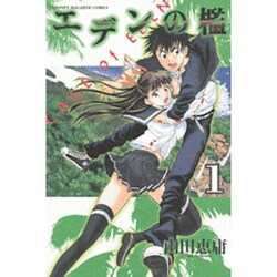 エデンの檻 1（少年マガジンコミックス） [コミック]