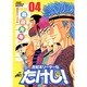 世紀末リーダー伝たけし! 4 ワイド判（ジャンプコミックスデラックス） [コミック]