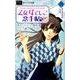 乙女なでしこ恋手帖<弐>(FCルルルnovels) [コミック]