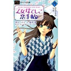 乙女なでしこ恋手帖<弐>(FCルルルnovels) [コミック]