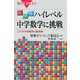 広中杯 ハイレベル中学数学に挑戦―これが中学数学の最高峰(ブルーバックス) [新書]