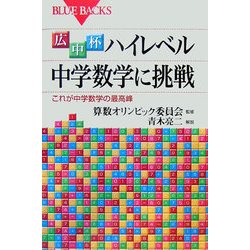 広中杯 ハイレベル中学数学に挑戦―これが中学数学の最高峰(ブルーバックス) [新書]