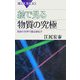 絵で見る物質の究極―極微の世界で踊る素粒子(ブルーバックス) [新書]