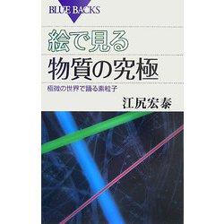 絵で見る物質の究極―極微の世界で踊る素粒子(ブルーバックス) [新書]