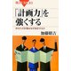「計画力」を強くする―あなたの計画はなぜ挫折するか(ブルーバックス) [新書]