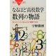 なるほど高校数学 数列の物語―なっとくして、ほんとうに理解できる(ブルーバックス) [新書]