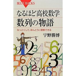 なるほど高校数学 数列の物語―なっとくして、ほんとうに理解できる(ブルーバックス) [新書]