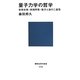 量子力学の哲学―非実在性・非局所性・粒子と波の二重性(講談社現代新書) [新書]