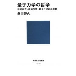 ヨドバシ.com - 量子力学の哲学―非実在性・非局所性・粒子と波の二重性(講談社現代新書) [新書] 通販【全品無料配達】