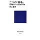 二つの「競争」―競争観をめぐる現代経済思想(講談社現代新書) [新書]
