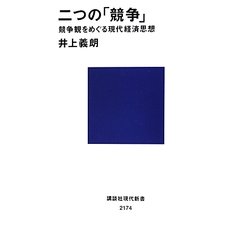 二つの「競争」―競争観をめぐる現代経済思想(講談社現代新書) [新書]