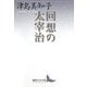 回想の太宰治(講談社文芸文庫) [文庫]