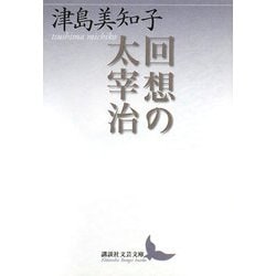 回想の太宰治(講談社文芸文庫) [文庫]