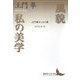 風貌 私の美学―土門拳エッセイ選(講談社文芸文庫) [文庫]