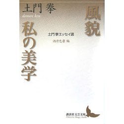 風貌 私の美学―土門拳エッセイ選(講談社文芸文庫) [文庫]