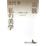 風貌 私の美学―土門拳エッセイ選(講談社文芸文庫) [文庫]