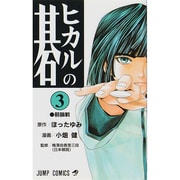 ヒカルの碁 3(ジャンプコミックス) [コミック]