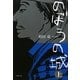 のぼうの城〈上〉(小学館文庫) [文庫]