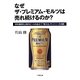 なぜザ・プレミアム・モルツは売れ続けるのか?(小学館文庫) [文庫]