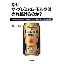 なぜザ・プレミアム・モルツは売れ続けるのか?(小学館文庫) [文庫]