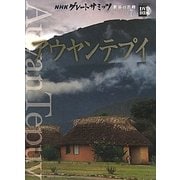 NHKグレートサミッツ 世界の名峰〈7〉アウヤンテプイ(小学館DVD BOOK)