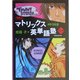 斎藤式マトリックス英単語塾 中学1500語 [単行本]