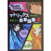斎藤式マトリックス英単語塾 中学1500語 [単行本]
