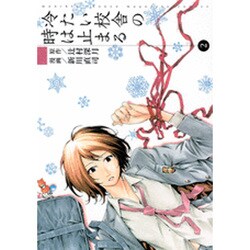 冷たい校舎の時は止まる 2（KCデラックス） [コミック]