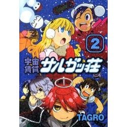 宇宙賃貸サルガッ荘 2（KCデラックス） [コミック]