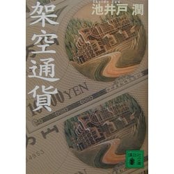架空通貨(講談社文庫) [文庫]