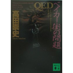 QED―ベイカー街の問題(講談社文庫) [文庫]