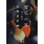 文庫版 塗仏の宴―宴の始末(講談社文庫) [文庫]