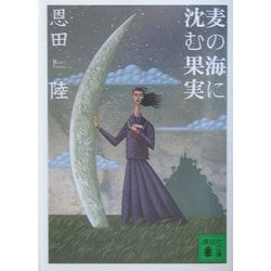 麦の海に沈む果実(講談社文庫) [文庫]