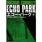 エコー・パーク〈下〉(講談社文庫) [文庫]