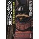 名将の法則―戦国十二武将の決断と人生(新潮文庫) [文庫]