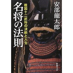 名将の法則―戦国十二武将の決断と人生(新潮文庫) [文庫]
