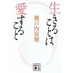 生きることは愛すること(講談社文庫) [文庫]